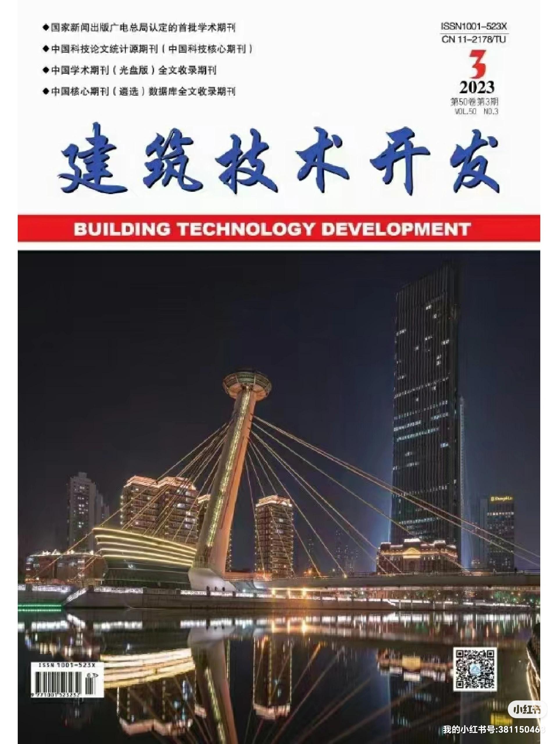 《建筑技術開發》2023年10月刊 聚焦技術前沿，驅動行業創新